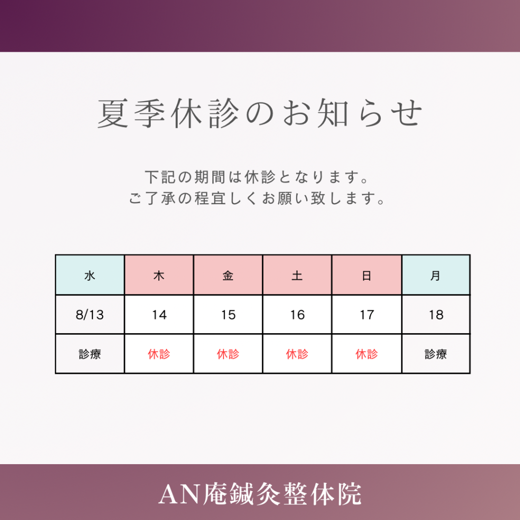 三重県鈴鹿市にあるAN庵鍼灸整体院診療予定